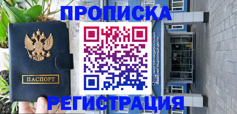 прописка для работы в Бикине